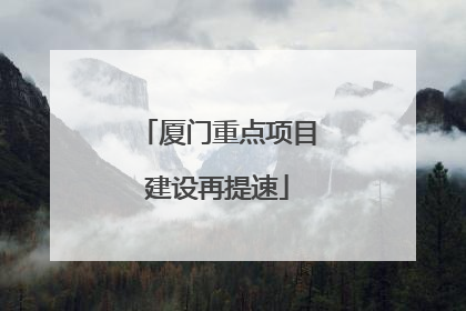 厦门重点项目建设再提速