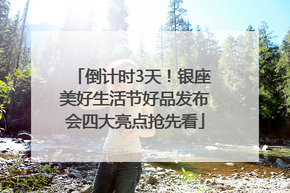 倒计时3天！银座美好生活节好品发布会四大亮点抢先看