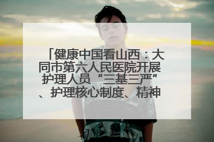 健康中国看山西：大同市第六人民医院开展护理人员“三基三严”、护理核心制度、精神科防暴技能培训