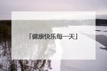 健康快乐每一天