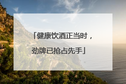 健康饮酒正当时，劲牌已抢占先手
