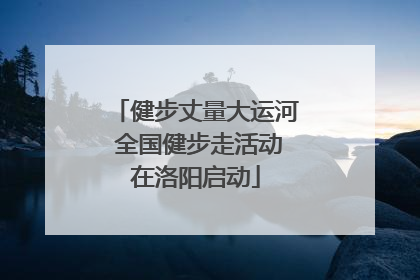 健步丈量大运河 全国健步走活动在洛阳启动