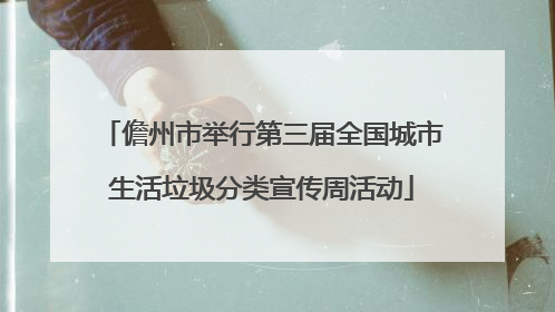 儋州市举行第三届全国城市生活垃圾分类宣传周活动