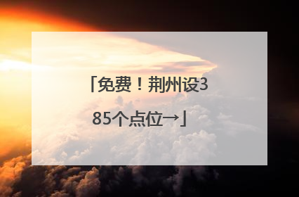 免费！荆州设385个点位→