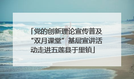 党的创新理论宣传普及“双月课堂”基层宣讲活动走进五莲县于里镇