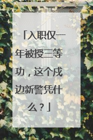 入职仅一年被授三等功，这个戍边新警凭什么？