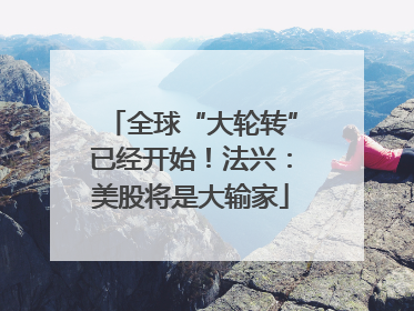 全球“大轮转”已经开始！法兴：美股将是大输家