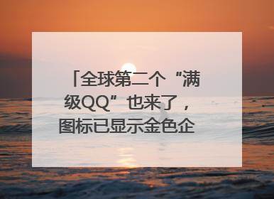 全球第二个“满级QQ”也来了，图标已显示金色企鹅，系首个“满级QQ”的小号