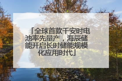 全球首款千安时电池率先量产，海辰储能开启长时储能规模化应用时代