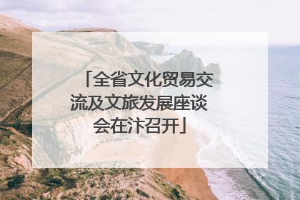 全省文化贸易交流及文旅发展座谈会在汴召开