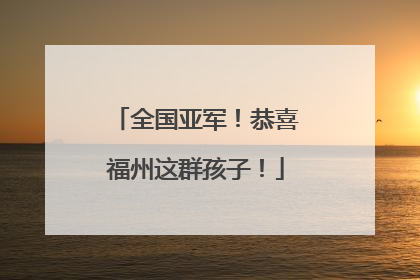 全国亚军！恭喜福州这群孩子！