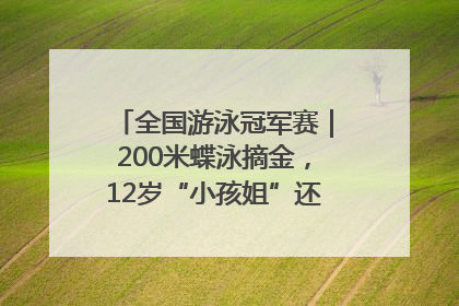 全国游泳冠军赛｜200米蝶泳摘金，12岁“小孩姐”还能制造多少惊喜？