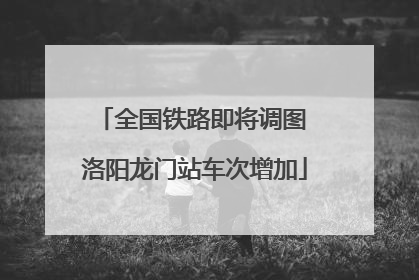 全国铁路即将调图 洛阳龙门站车次增加