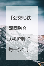 公交地铁双网融合 联动护航“每一步”