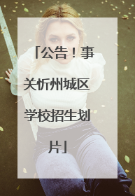 公告！事关忻州城区学校招生划片