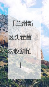 兰州新区头茬苜蓿收割忙