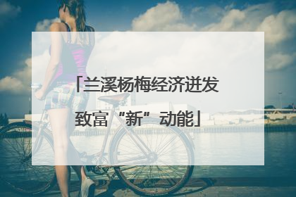 兰溪杨梅经济迸发致富“新”动能