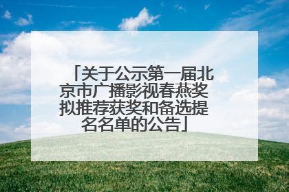 关于公示第一届北京市广播影视春燕奖拟推荐获奖和备选提名名单的公告