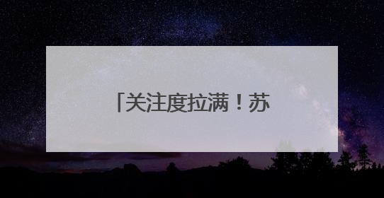 关注度拉满！苏州渭塘镇精准治理小流域生态环境