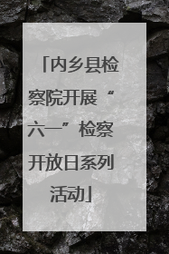 内乡县检察院开展“六一”检察开放日系列活动