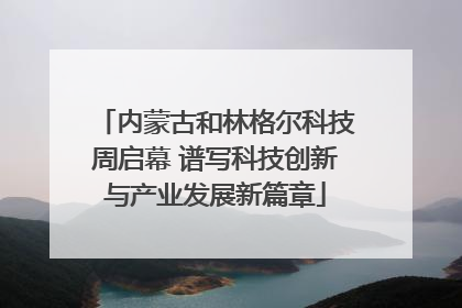内蒙古和林格尔科技周启幕 谱写科技创新与产业发展新篇章