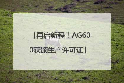 再启新程！AG600获颁生产许可证