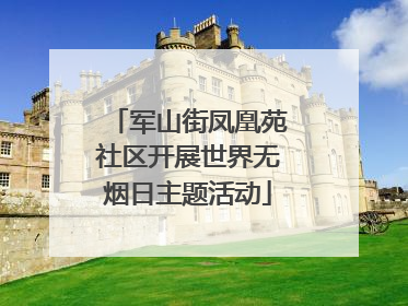 军山街凤凰苑社区开展世界无烟日主题活动