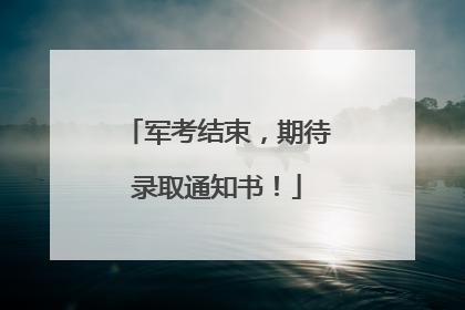 军考结束，期待录取通知书！