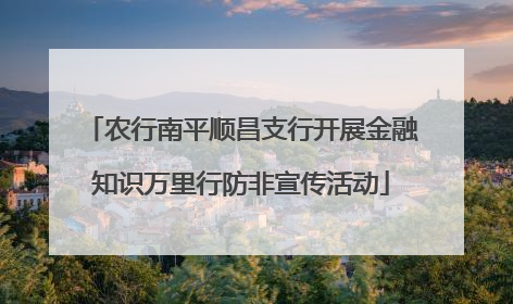 农行南平顺昌支行开展金融知识万里行防非宣传活动