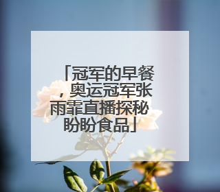 冠军的早餐，奥运冠军张雨霏直播探秘盼盼食品