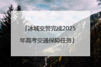 冰城交警完成2025年高考交通保障任务