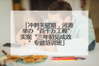 冲刺关键期，河源举办“百千万工程”实现“三年初见成效”专题培训班