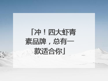 冲！四大虾青素品牌，总有一款适合你