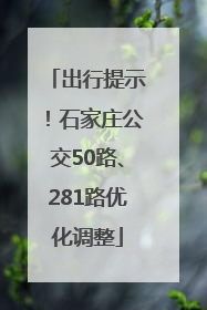 出行提示！石家庄公交50路、281路优化调整