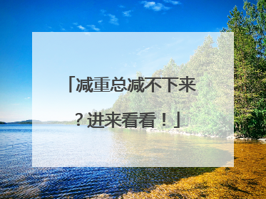 减重总减不下来？进来看看！