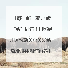 凝“新”聚力 暖“新”同行！日照经开区勾勒关心关爱新就业群体温情画卷