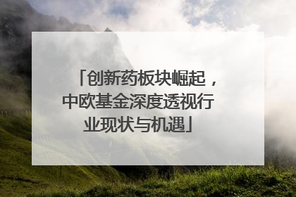 创新药板块崛起，中欧基金深度透视行业现状与机遇