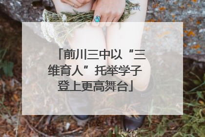 前川三中以“三维育人”托举学子登上更高舞台