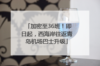 加密至36班！即日起，西海岸往返青岛机场巴士升级