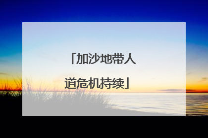 加沙地带人道危机持续