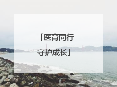 医育同行 守护成长