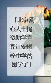 北京爱心人士捐资助学宜宾江安桐梓中学贫困学子