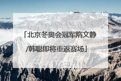 北京冬奥会冠军隋文静/韩聪即将重返赛场