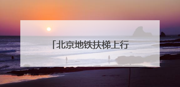 北京地铁扶梯上行走，危险，易呈“多米诺”摔倒！