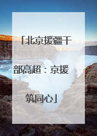 北京援疆干部高超：京援筑同心