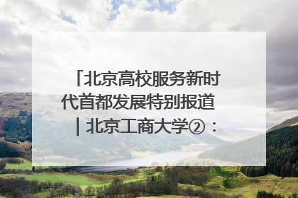北京高校服务新时代首都发展特别报道｜北京工商大学②：在京郊沃土播撒科技创新的种子