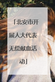 北安市开展人大代表无偿献血活动