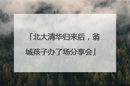 北大清华归来后，翁城孩子办了场分享会