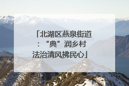 北湖区燕泉街道：“典”润乡村 法治清风拂民心