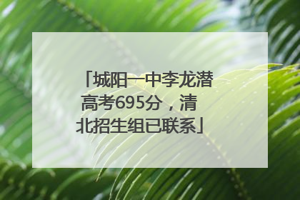 城阳一中李龙潜高考695分，清北招生组已联系